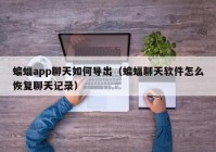 蝙蝠app聊天如何导出（蝙蝠聊天软件怎么恢复聊天记录）