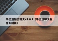 事密达加密聊天v1.0.1（事密达聊天有什么功能）