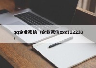 qq企业密信（企业密信zxc112233）