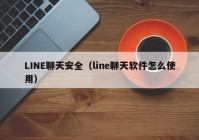 LINE聊天安全（line聊天软件怎么使用）