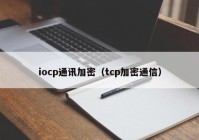 iocp通讯加密（tcp加密通信）