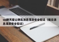 qq聊天窗口弹出消息漫游安全验证（提示消息漫游安全验证）