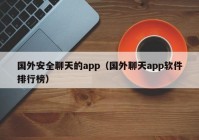 国外安全聊天的app（国外聊天app软件排行榜）
