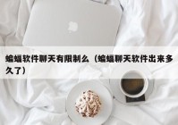 蝙蝠软件聊天有限制么（蝙蝠聊天软件出来多久了）