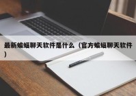 最新蝙蝠聊天软件是什么（官方蝙蝠聊天软件）