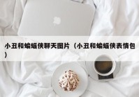 小丑和蝙蝠侠聊天图片（小丑和蝙蝠侠表情包）