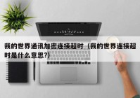 我的世界通讯加密连接超时（我的世界连接超时是什么意思?）