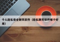 个人隐私安全聊天软件（隐私聊天软件哪个好用）