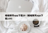 蝙蝠聊天app下载20（蝙蝠聊天app下载239）