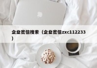 企业密信搜索（企业密信zxc112233）