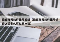 蝙蝠聊天软件账号解封（蝙蝠聊天软件账号销毁之后多久可以再申请）