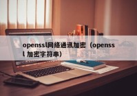 openssl网络通讯加密（openssl 加密字符串）