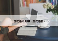加密通讯久聊（加密通信）