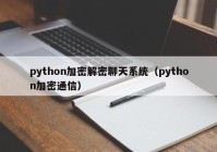 python加密解密聊天系统（python加密通信）