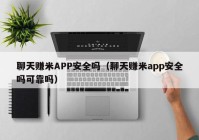 聊天赚米APP安全吗（聊天赚米app安全吗可靠吗）