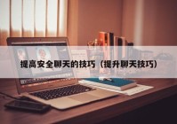 提高安全聊天的技巧（提升聊天技巧）