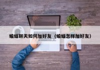 蝙蝠聊天如何加好友（蝙蝠怎样加好友）