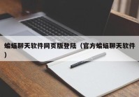 蝙蝠聊天软件网页版登陆（官方蝙蝠聊天软件）