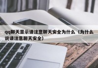 qq聊天显示请注意聊天安全为什么（为什么说请注意聊天安全）