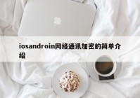 iosandroin网络通讯加密的简单介绍