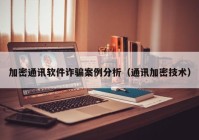 加密通讯软件诈骗案例分析（通讯加密技术）