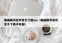 蝙蝠聊天软件官方下载ios（蝙蝠聊天软件官方下载手机版）