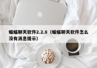 蝙蝠聊天软件2.2.8（蝙蝠聊天软件怎么没有消息提示）