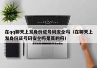 在qq聊天上发身份证号码安全吗（在聊天上发身份证号码安全吗是真的吗）