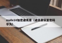 mate10加密通讯录（通讯录设置密码 华为）