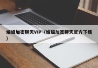 蝙蝠加密聊天VIP（蝙蝠加密聊天官方下载）