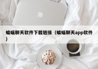 蝙蝠聊天软件下载链接（蝙蝠聊天app软件）