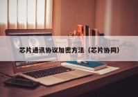 芯片通讯协议加密方法（芯片协同）