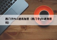 西门子PLC通讯加密（西门子plc通用密码）