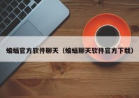 蝙蝠官方软件聊天（蝙蝠聊天软件官方下载）