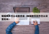蝙蝠聊天怎么设置密语（蝙蝠聊天软件怎么设置隐身）