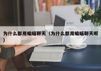 为什么都用蝙蝠聊天（为什么都用蝙蝠聊天呢）