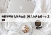 微信聊天给女生安全感（给女生安全感什么意思）