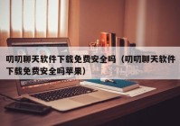 叨叨聊天软件下载免费安全吗（叨叨聊天软件下载免费安全吗苹果）