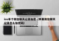 ios单个微信聊天记录加密（苹果微信聊天记录怎么加密码）