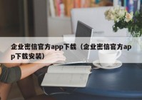 企业密信官方app下载（企业密信官方app下载安装）