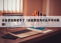 企业密信提现不了（企业密信为什么不可以截图）