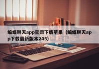 蝙蝠聊天app官网下载苹果（蝙蝠聊天app下载最新版本245）