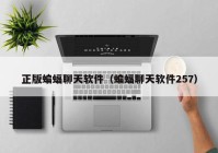 正版蝙蝠聊天软件（蝙蝠聊天软件257）