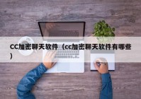 CC加密聊天软件（cc加密聊天软件有哪些）