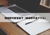 蝙蝠聊天都是骗子（蝙蝠聊天是干什么）