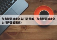 加密聊天纸条怎么打开图解（加密聊天纸条怎么打开图解视频）
