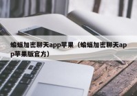 蝙蝠加密聊天app苹果（蝙蝠加密聊天app苹果版官方）