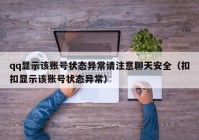 qq显示该账号状态异常请注意聊天安全（扣扣显示该账号状态异常）