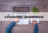 北京加密通讯模块（通信加密狗的价格）