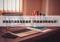 网络流行语言加密通讯（网络通信数据加密）